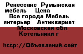 Ренессанс .Румынская мебель. › Цена ­ 300 000 - Все города Мебель, интерьер » Антиквариат   . Московская обл.,Котельники г.